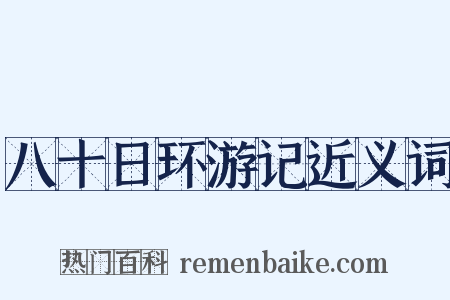 八十日环游记近义词是什么意思的图片